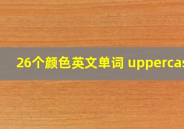 26个颜色英文单词 uppercase